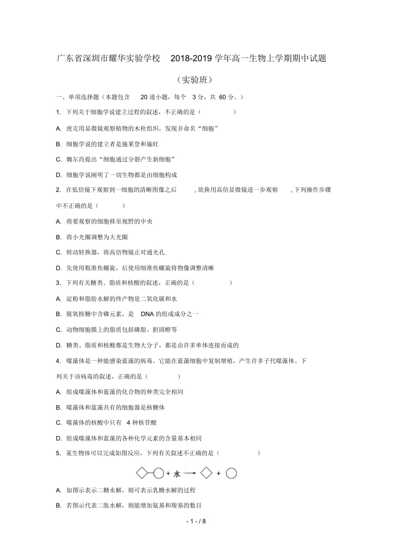 广东省深圳市耀华实验学校2018_2019学年高一生物上学期期中试题实验班.docx_第1页