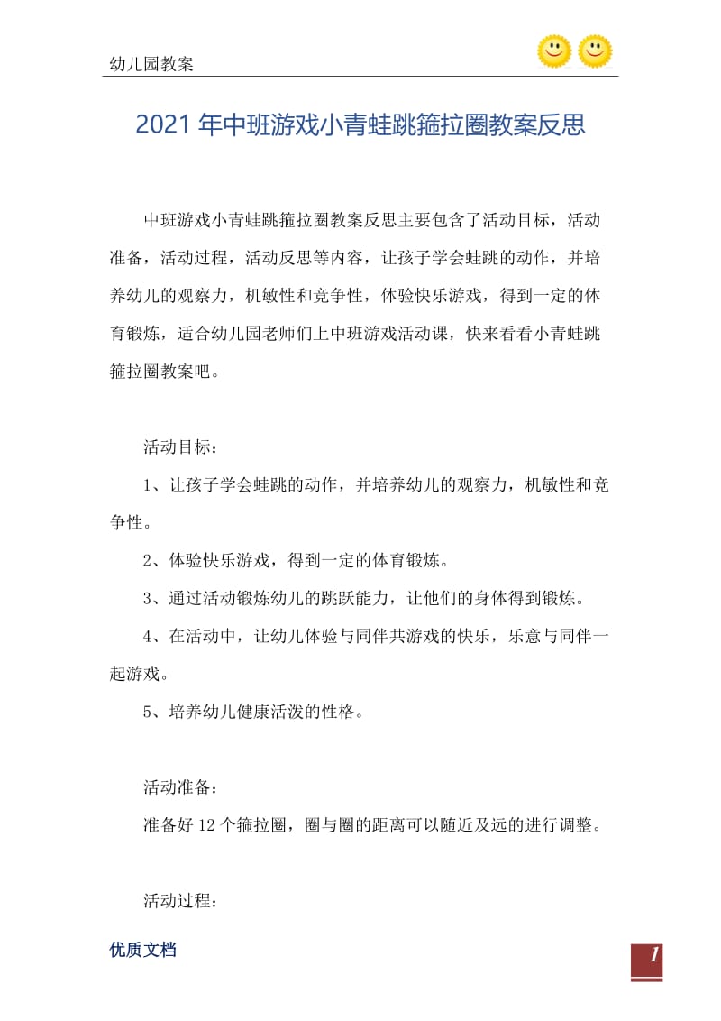 2021年中班游戏小青蛙跳箍拉圈教案反思.doc_第2页