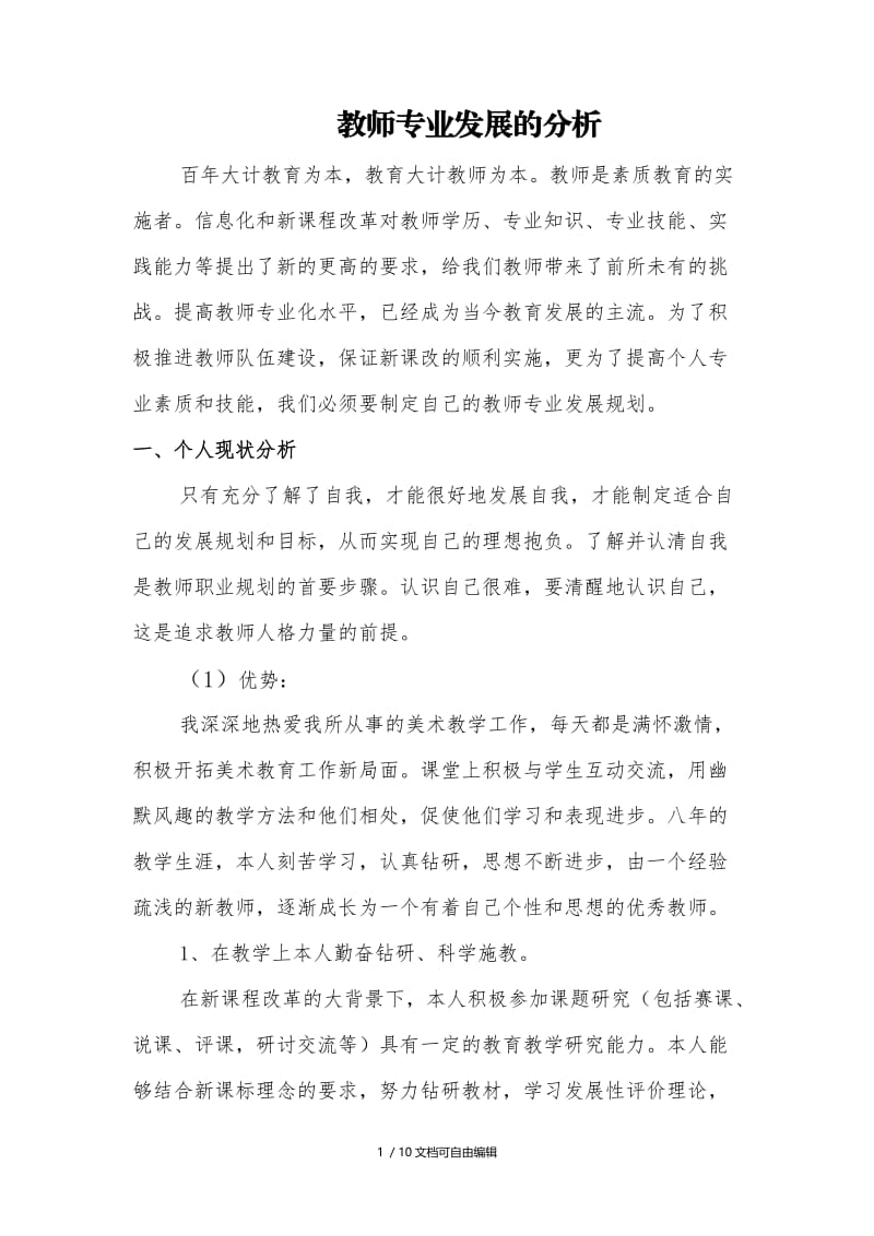 教师专业发展的分析.doc_第1页