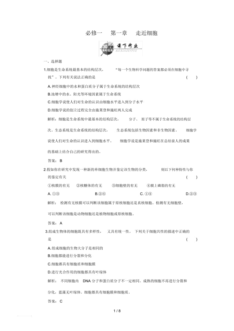 高中一轮生物练习必修一第一章走近细胞.docx_第1页