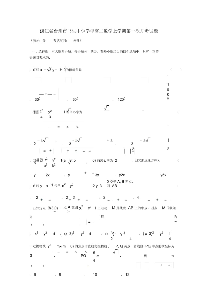 浙江省台州市书生中学2018_2019学年高二数学上学期第一次月考试题.docx_第1页