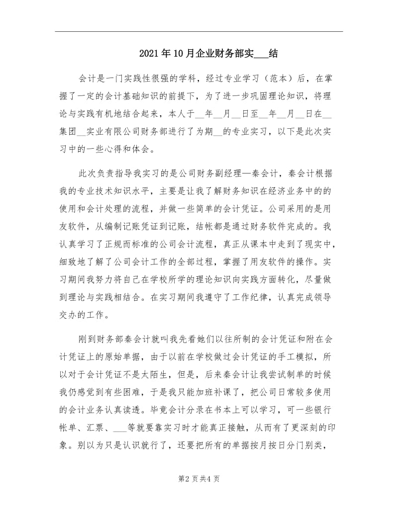 2021年10月企业财务部实习总结.doc_第2页