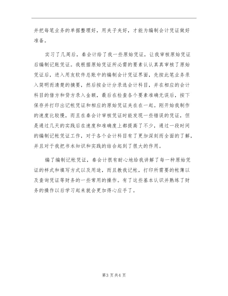 2021年10月企业财务部实习总结.doc_第3页