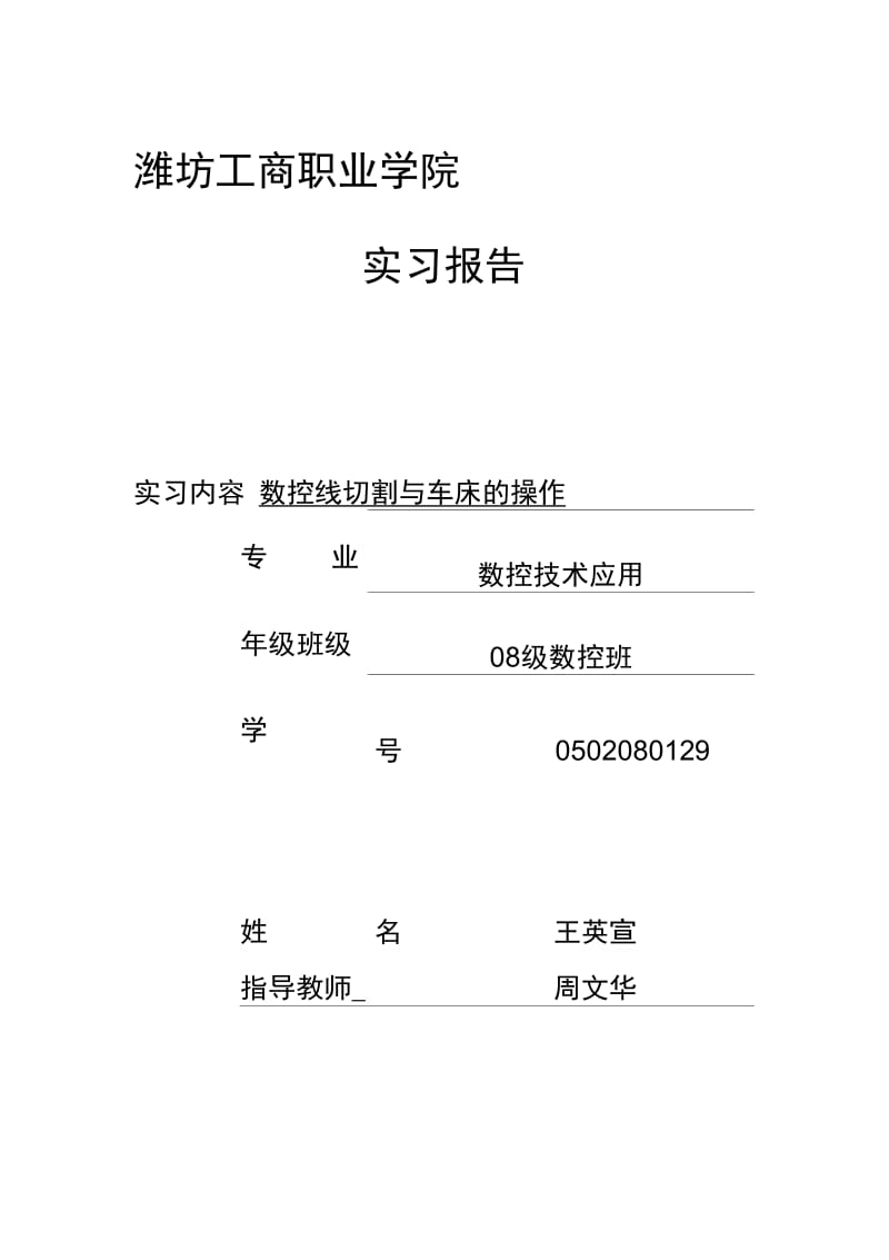 潍坊工商职业学院王英宣--毕业实习报告.docx_第1页