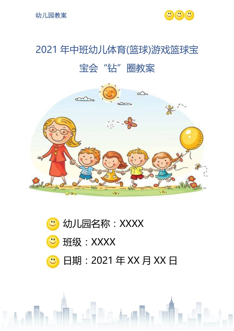 2021年中班幼儿体育(篮球)游戏篮球宝宝会“钻”圈教案.doc_第1页