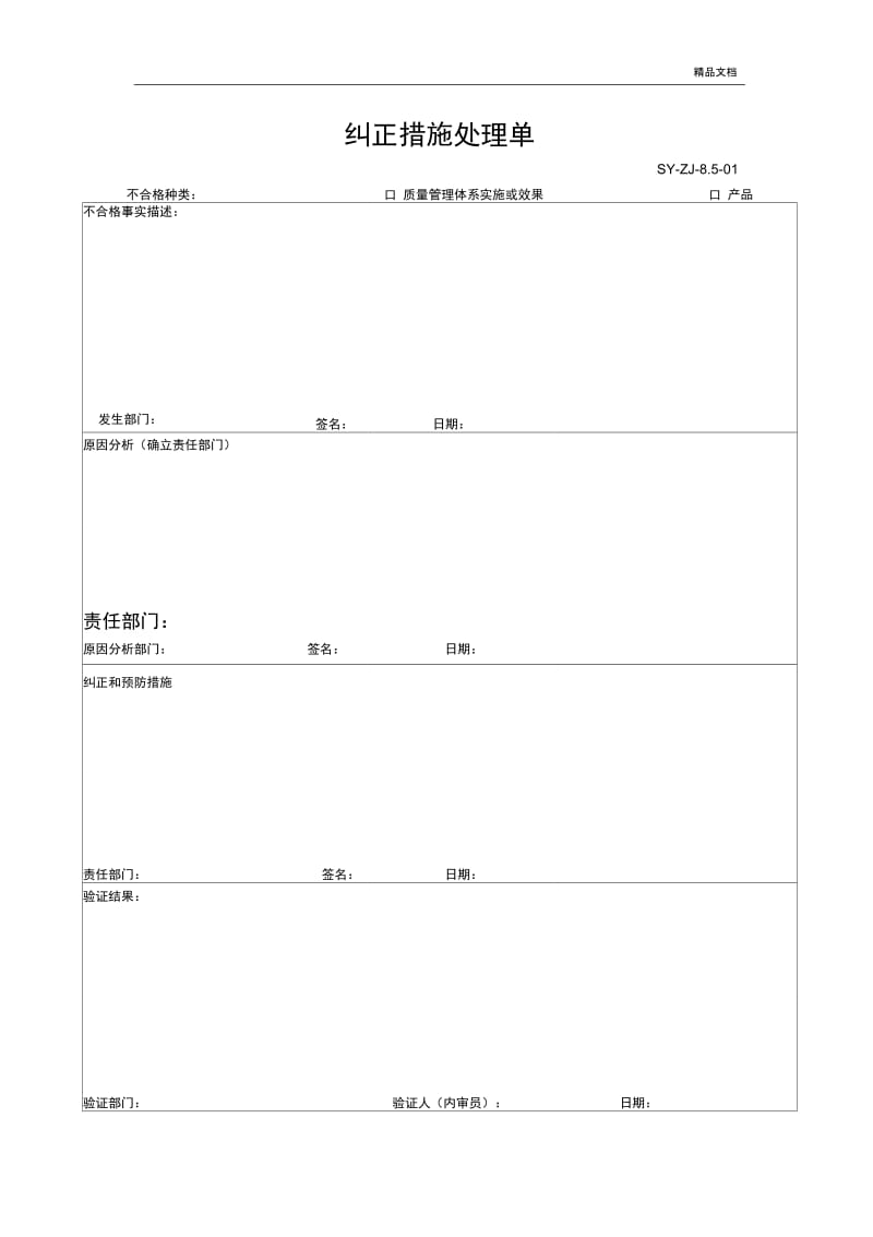 纠正、预防措施记录表.docx_第1页