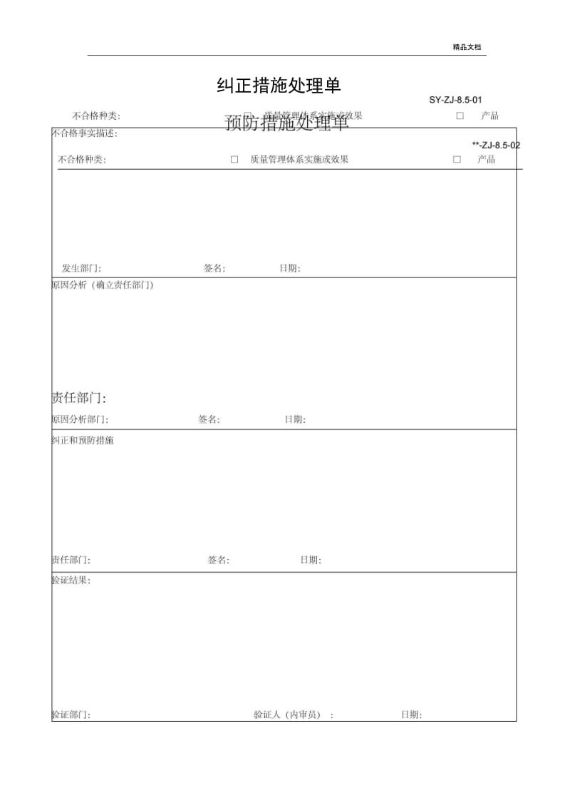 纠正、预防措施记录表.docx_第2页