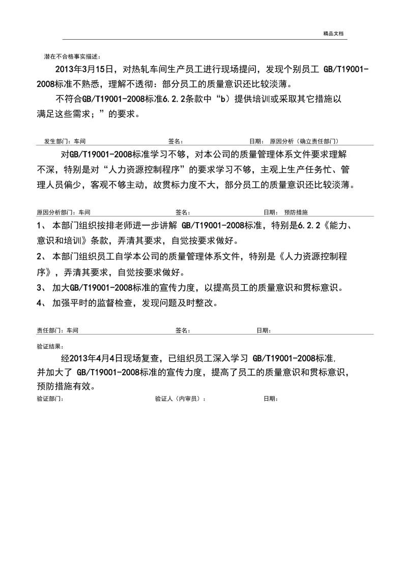 纠正、预防措施记录表.docx_第3页