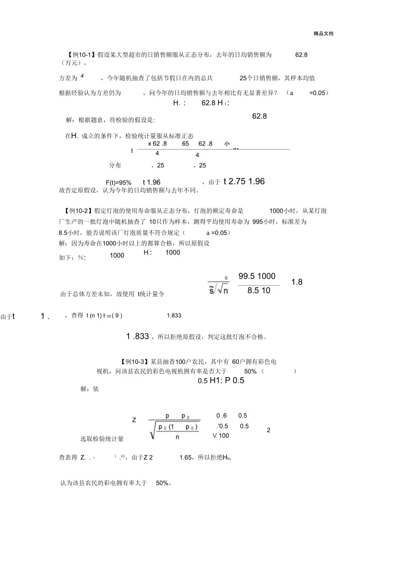 统计学假设检验和回归分析计算题.docx_第1页