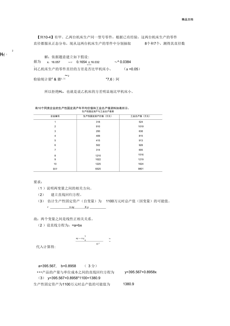 统计学假设检验和回归分析计算题.docx_第2页