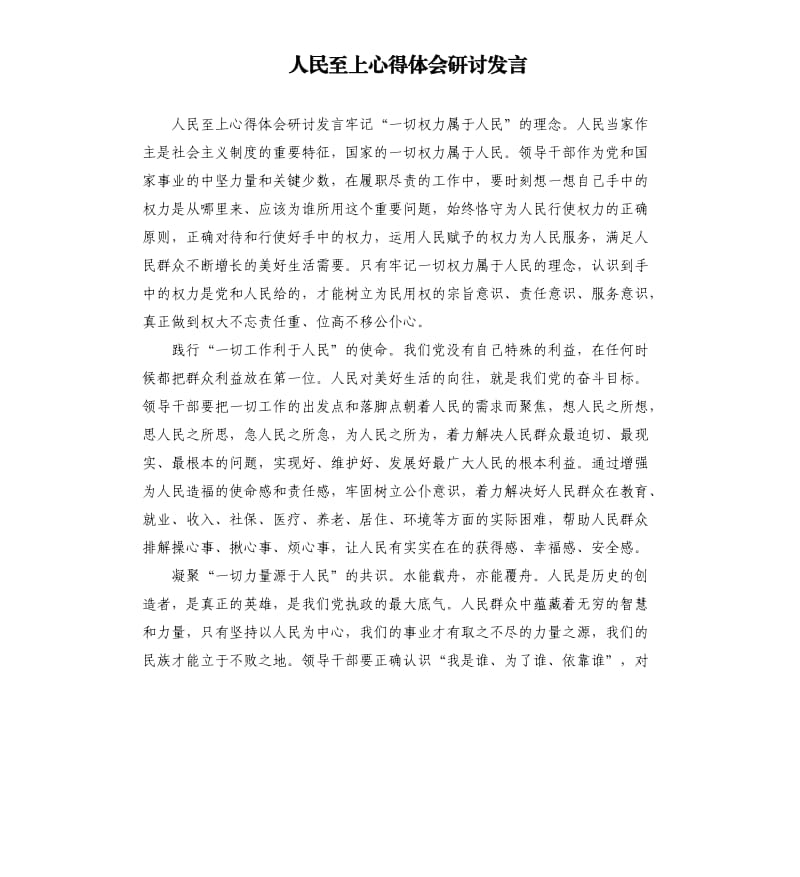 人民至上心得体会研讨发言参考模板.docx_第1页