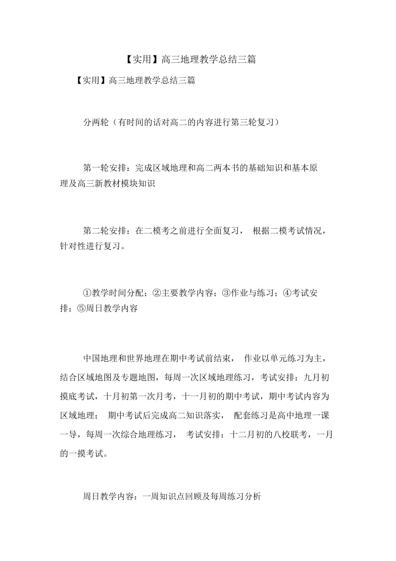 高三地理教学总结三篇.docx_第1页