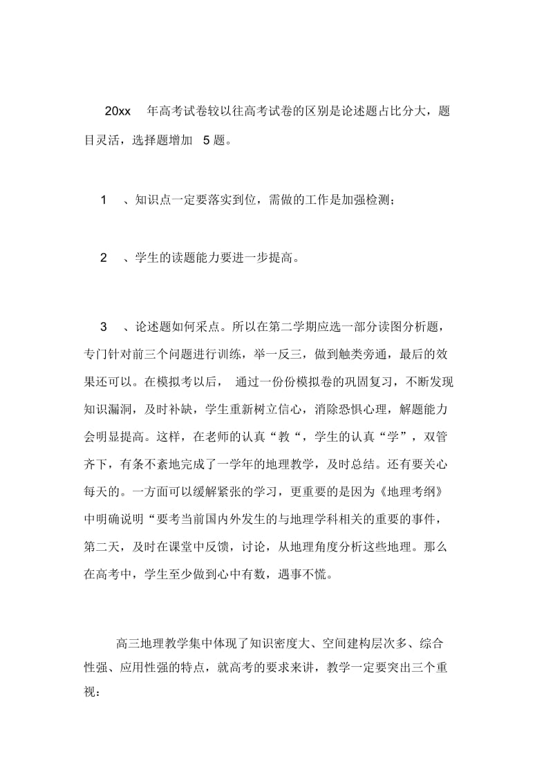 高三地理教学总结三篇.docx_第2页