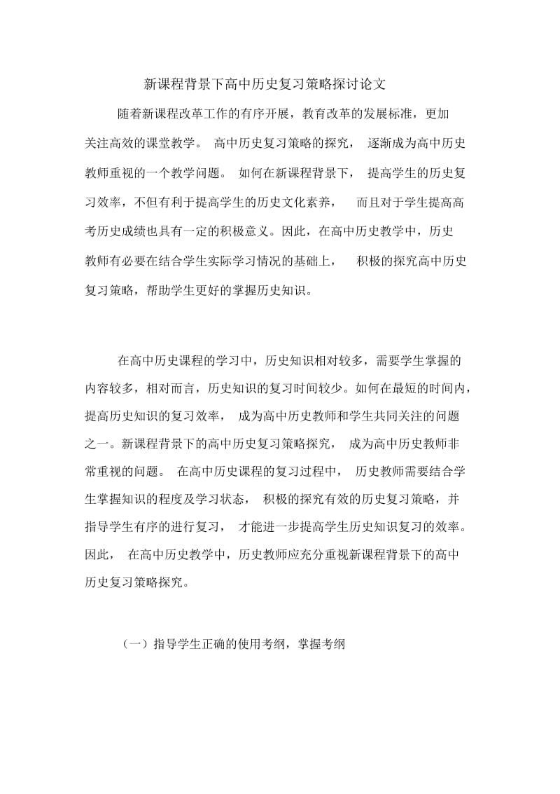 新课程背景下高中历史复习策略探讨论文.docx_第1页