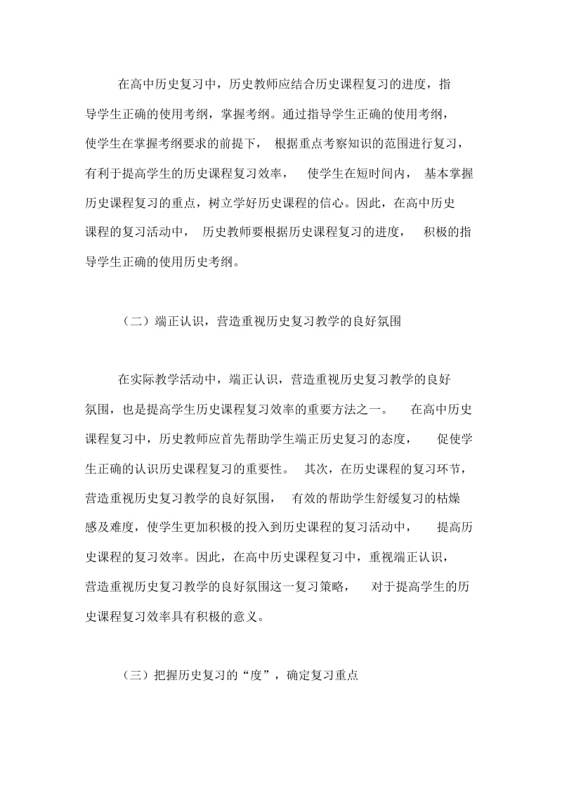 新课程背景下高中历史复习策略探讨论文.docx_第2页