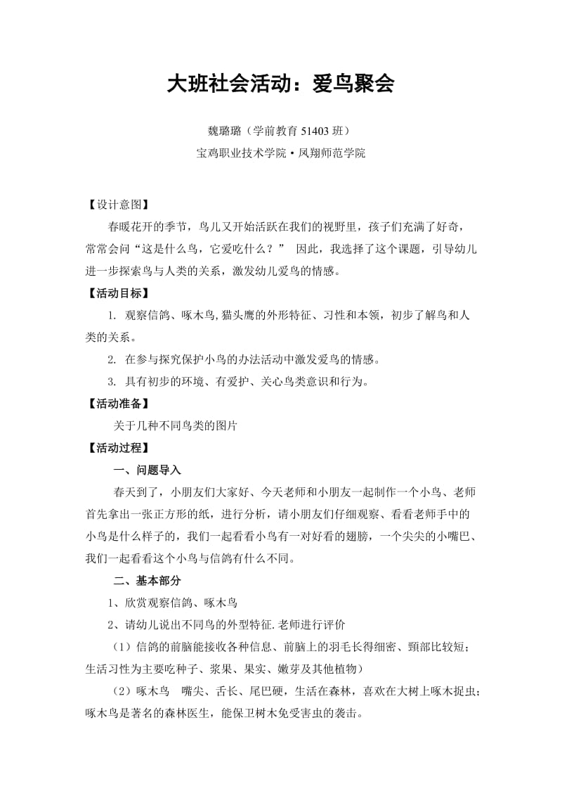 大班社会《爱鸟聚会》微教案.doc_第1页