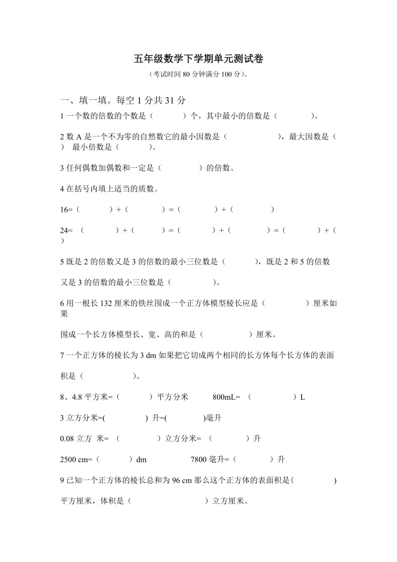 人教版五年级数学下学期单元测试卷.doc_第1页