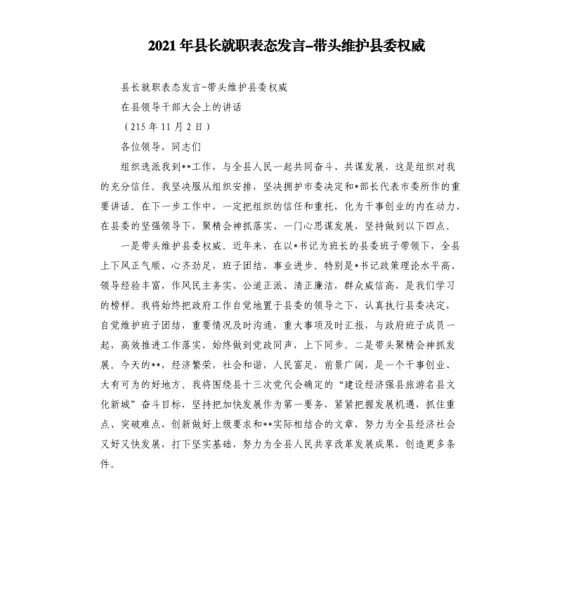 2021年县长就职表态发言-带头维护县委权威参考模板.docx_第1页