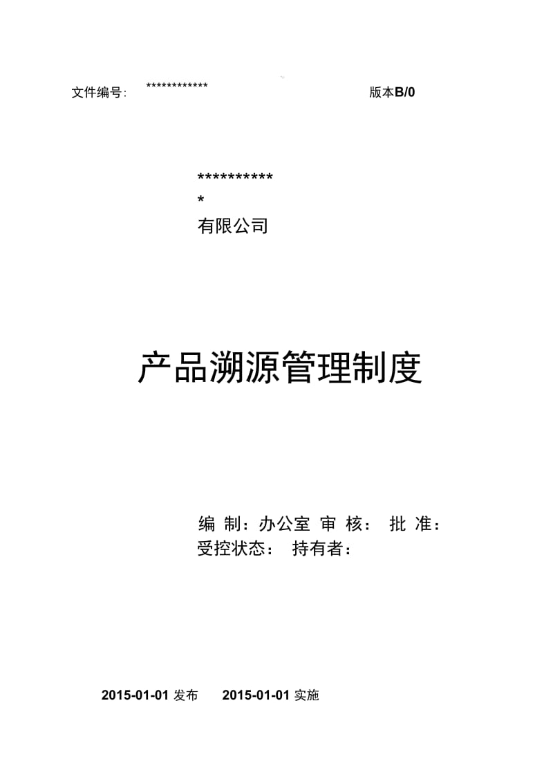 溯源管理制度.docx_第1页