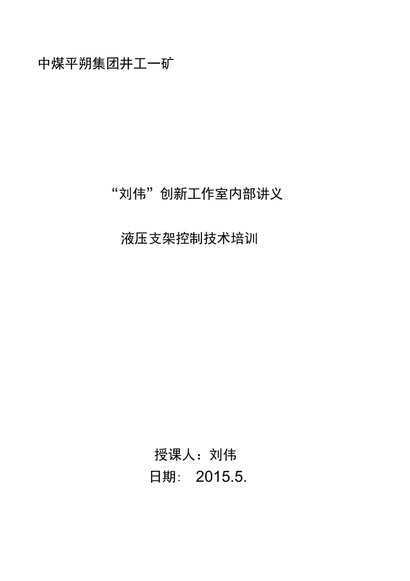 液压支架控制技术培训讲义.docx_第1页