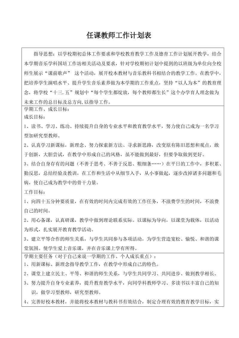 任课教师工作计划表.doc_第1页