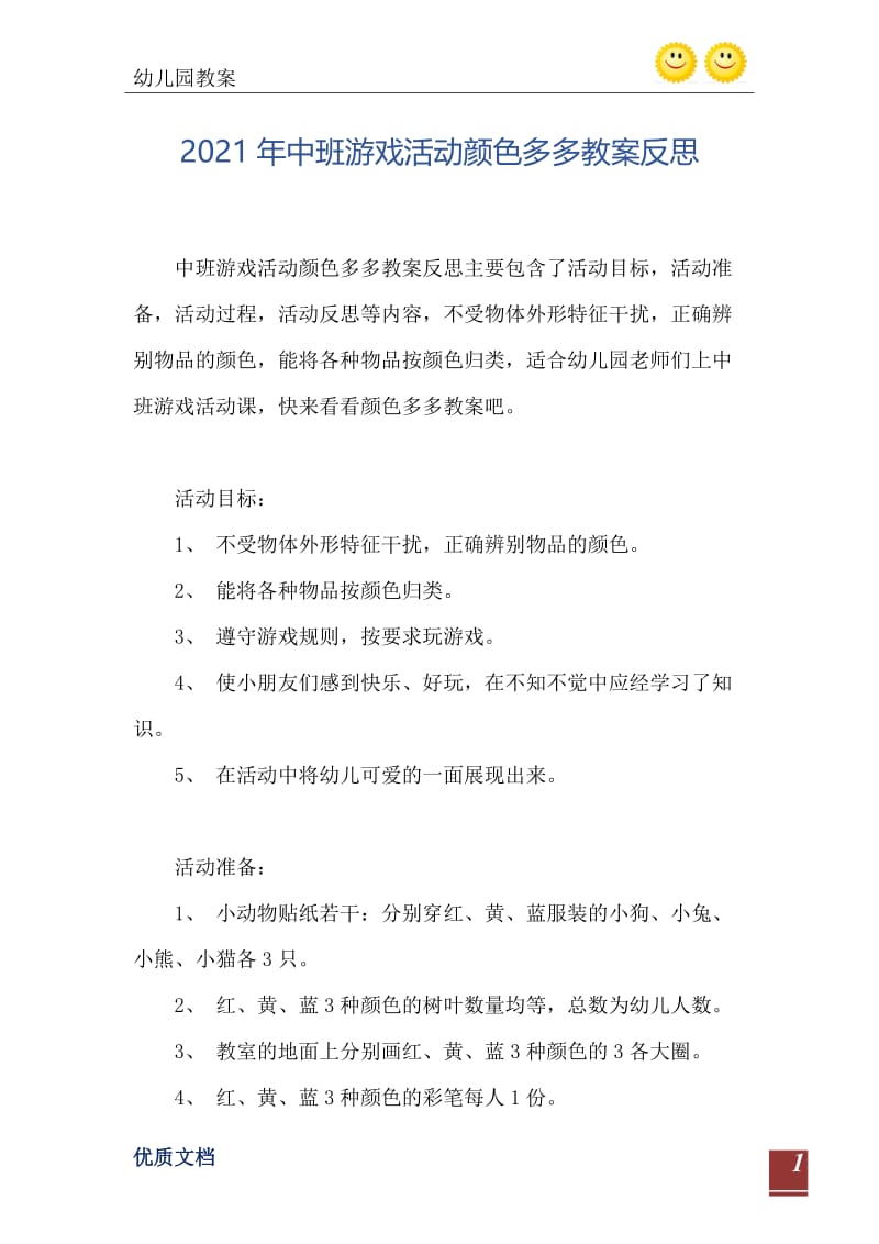 2021年中班游戏活动颜色多多教案反思.doc_第2页