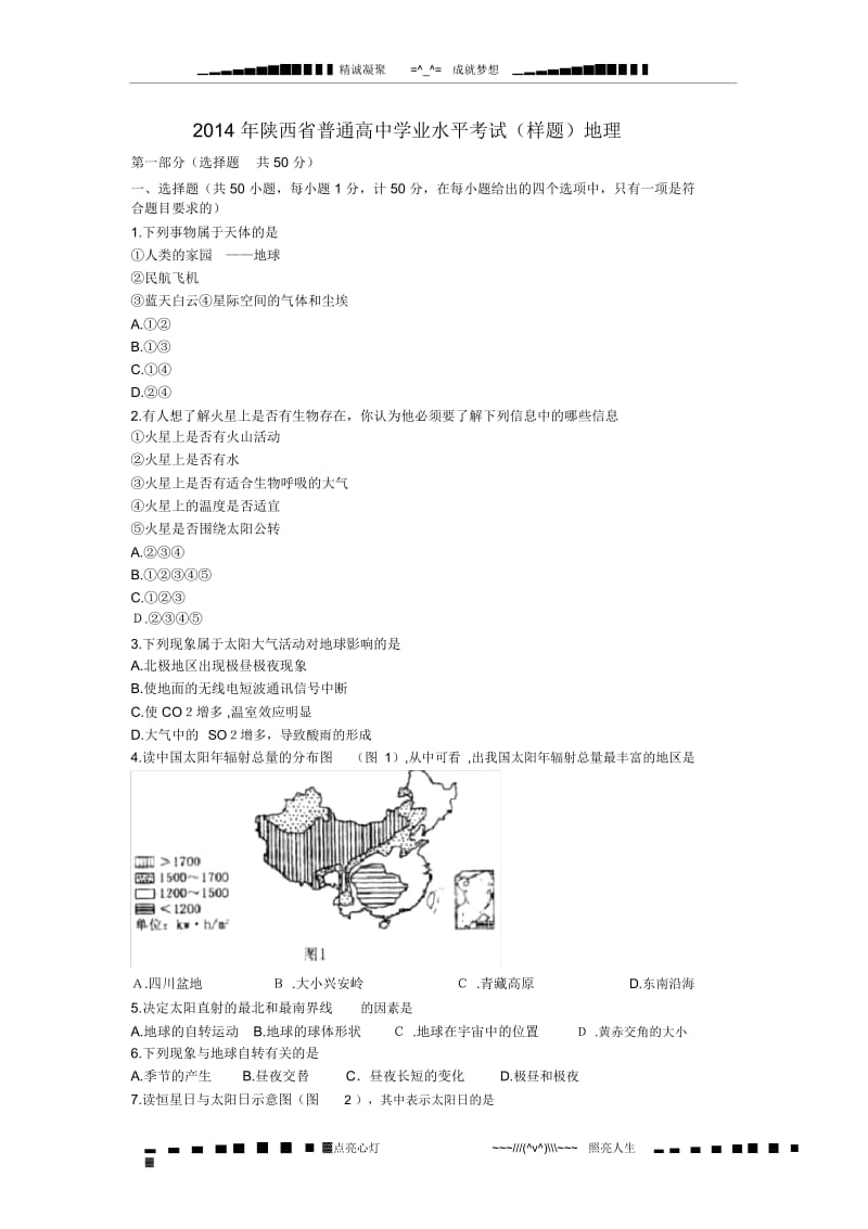 陕西省2014年普通高中学业水平考试(样题)地理试题Word版含答案[高考].docx_第1页