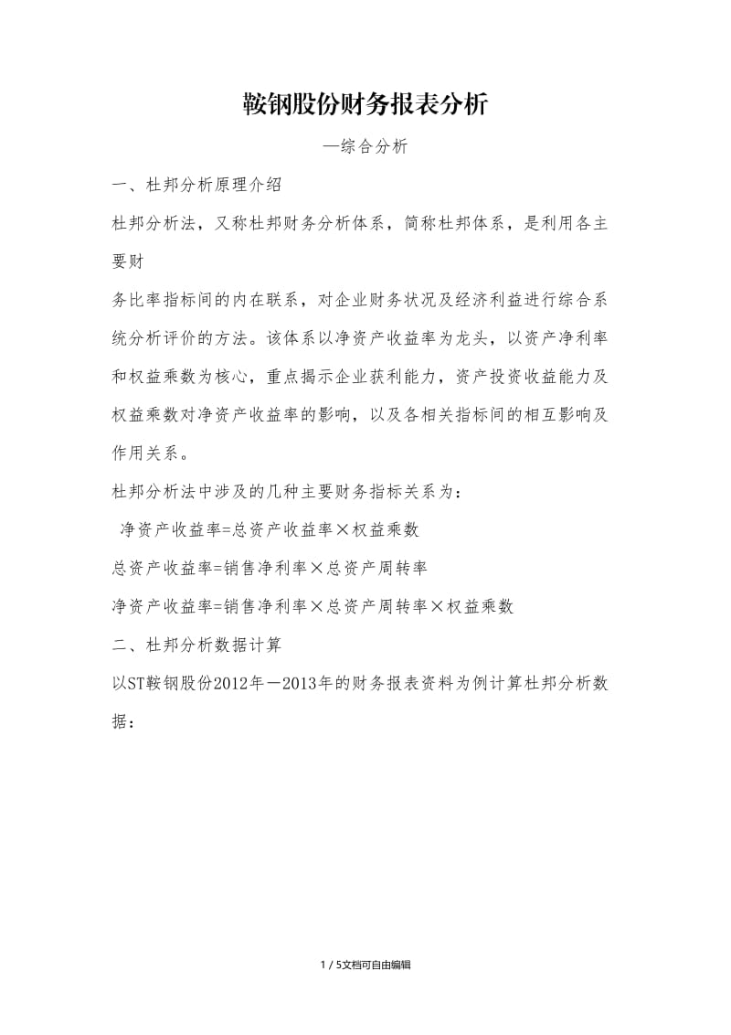 鞍钢股份财务报表分析-综合分析.doc_第1页