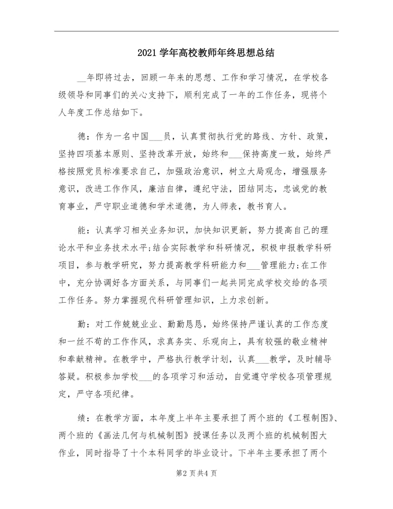 2021学年高校教师年终思想总结.doc_第2页