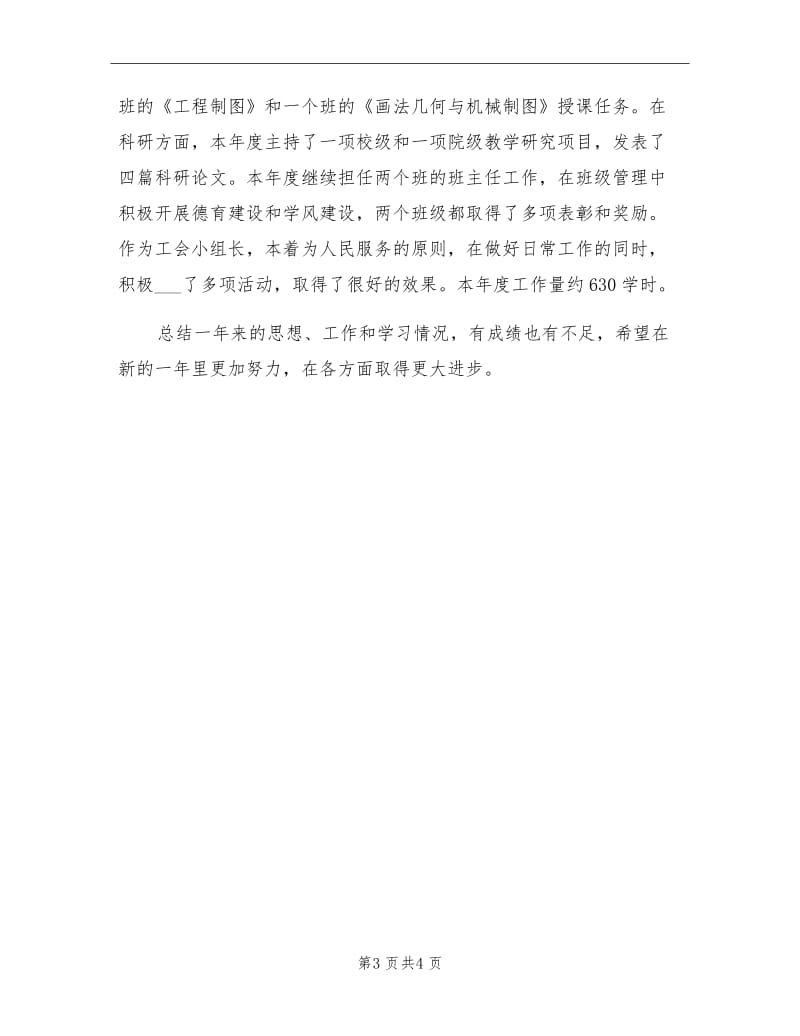 2021学年高校教师年终思想总结.doc_第3页