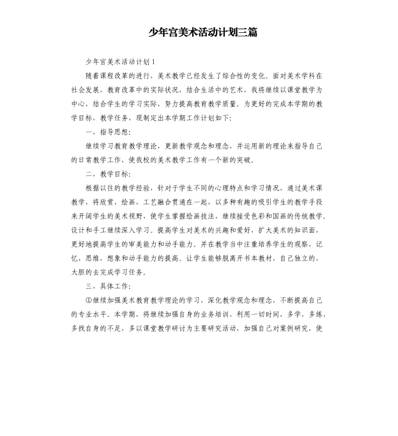 少年宫美术活动计划三篇参考模板.docx_第1页