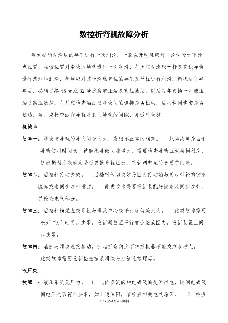 数控折弯机故障分析.doc_第1页