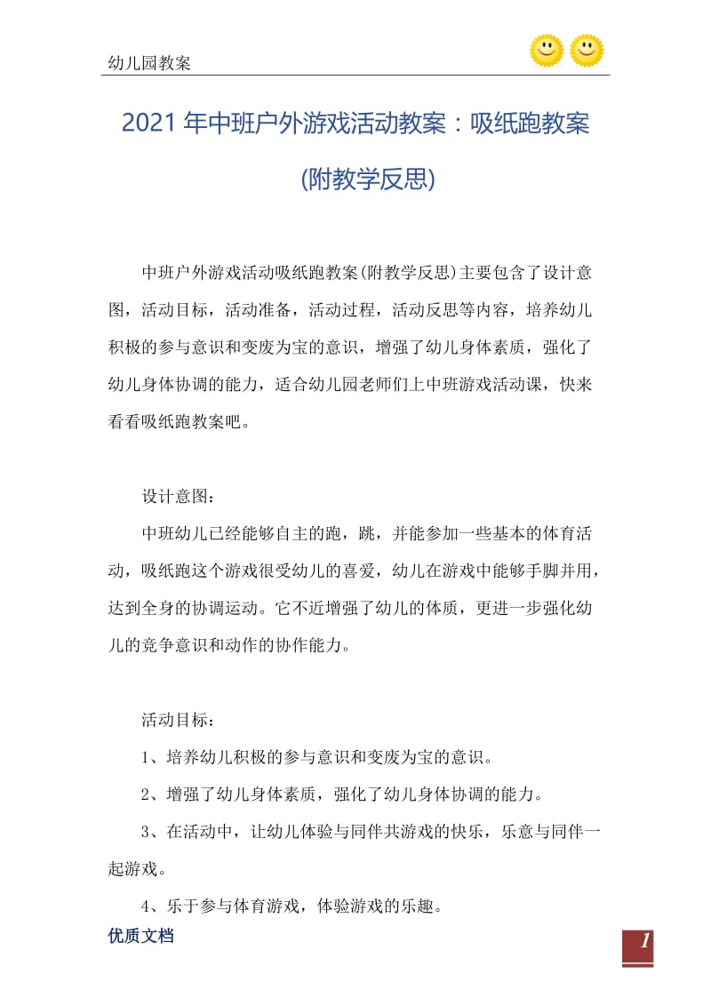 2021年中班户外游戏活动教案：吸纸跑教案(附教学反思).doc_第2页