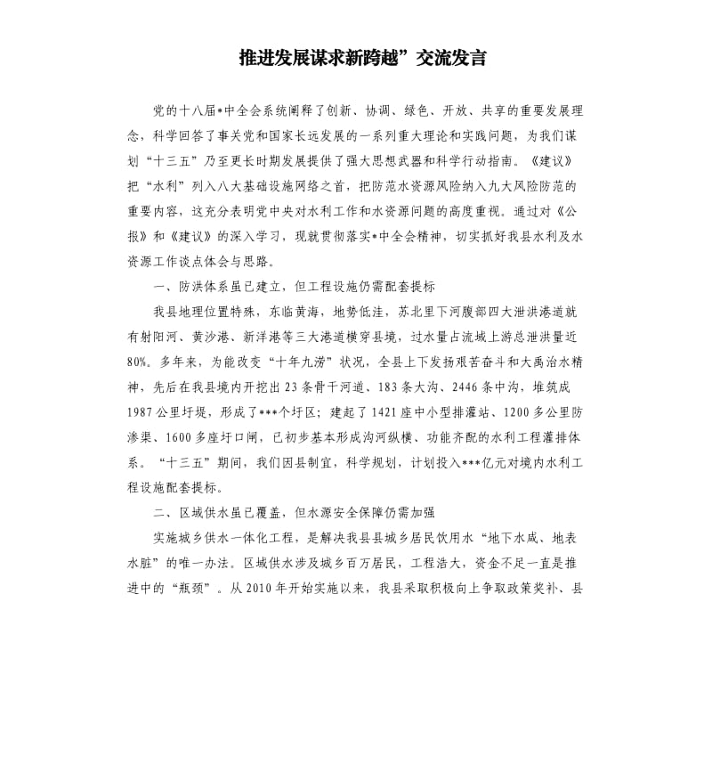 推进发展谋求新跨越”交流发言参考模板.docx_第1页