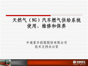 中通客车NG客车供气系统培训材料课件.ppt