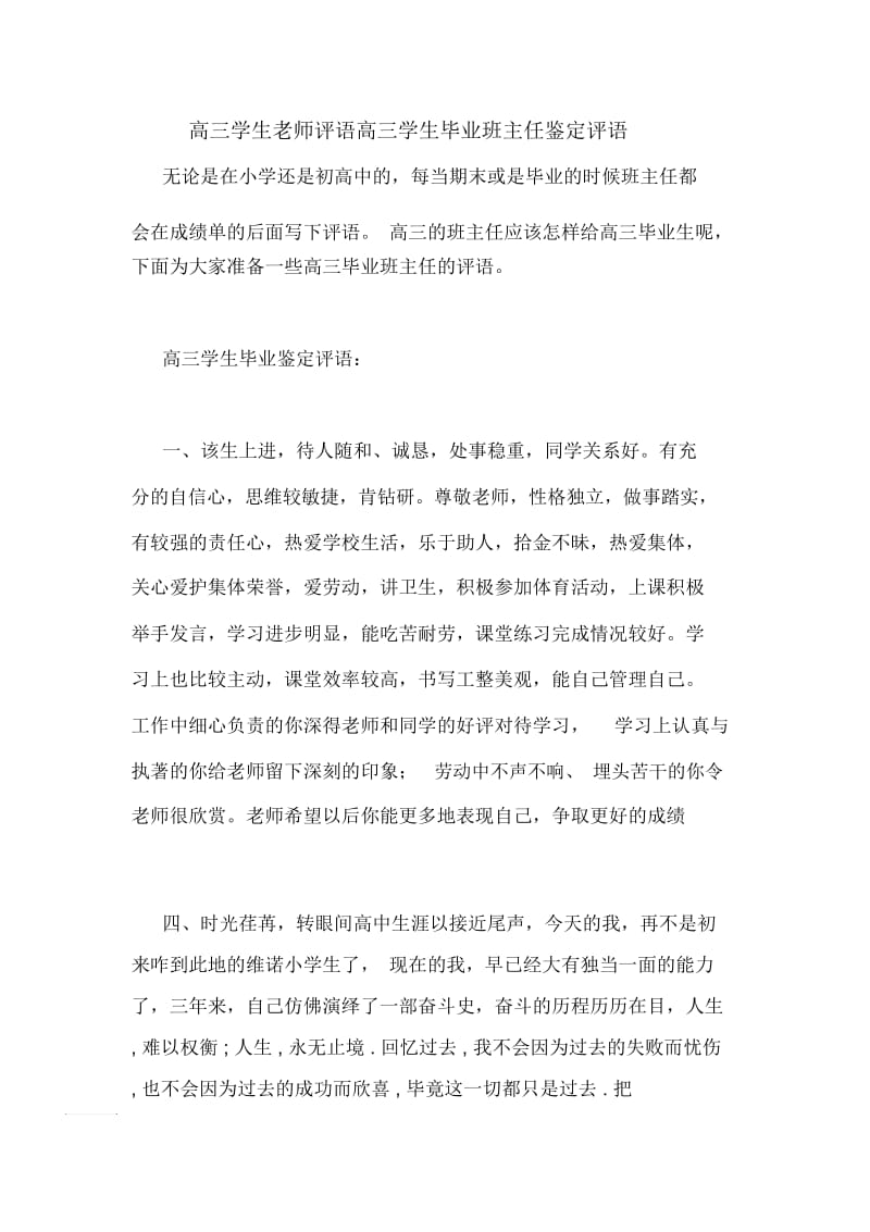 高三学生老师评语高三学生毕业班主任鉴定评语.docx_第1页