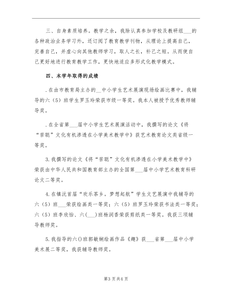 2021学年小学老师美术教学总结.doc_第3页