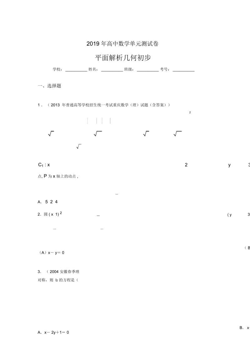 最新2019高中数学单元测试《平面解析几何初步》考核题(含参考答案).docx_第1页