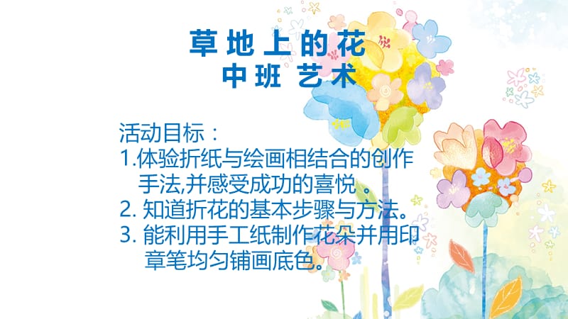 中班艺术《草地上的花》微课件.ppt_第2页