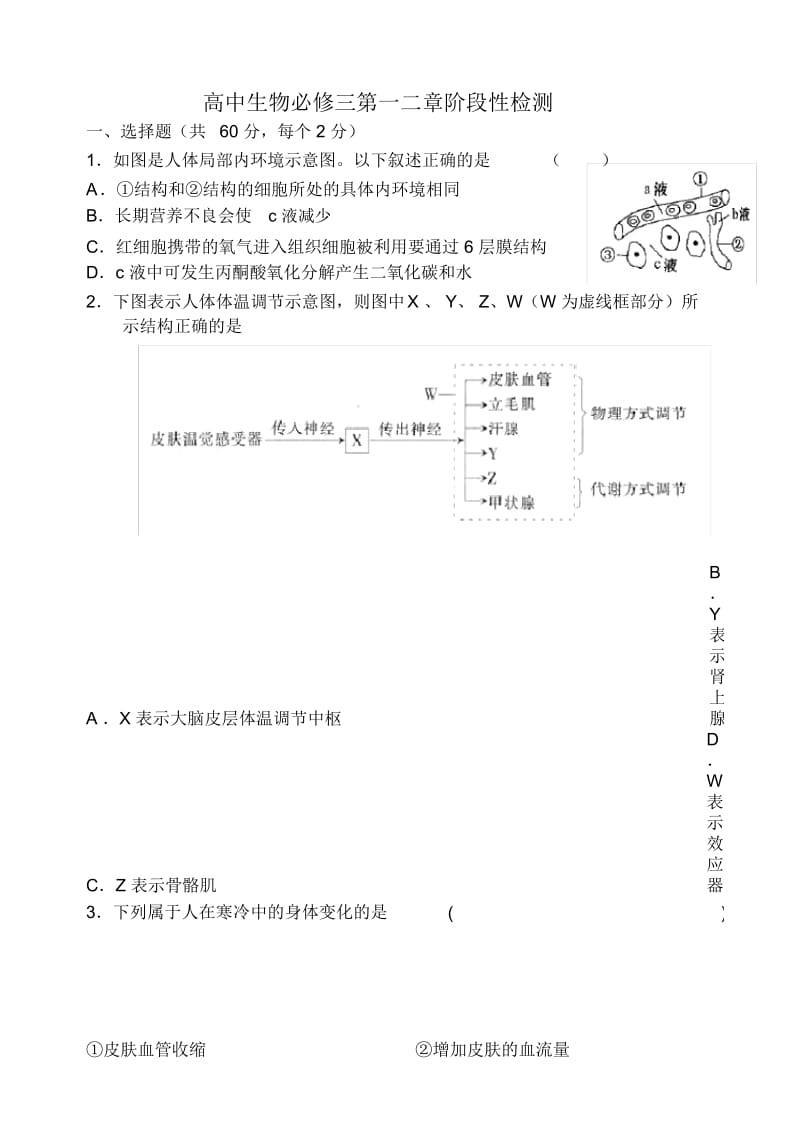 高中生物必修三第一二章阶段性检测.docx_第1页