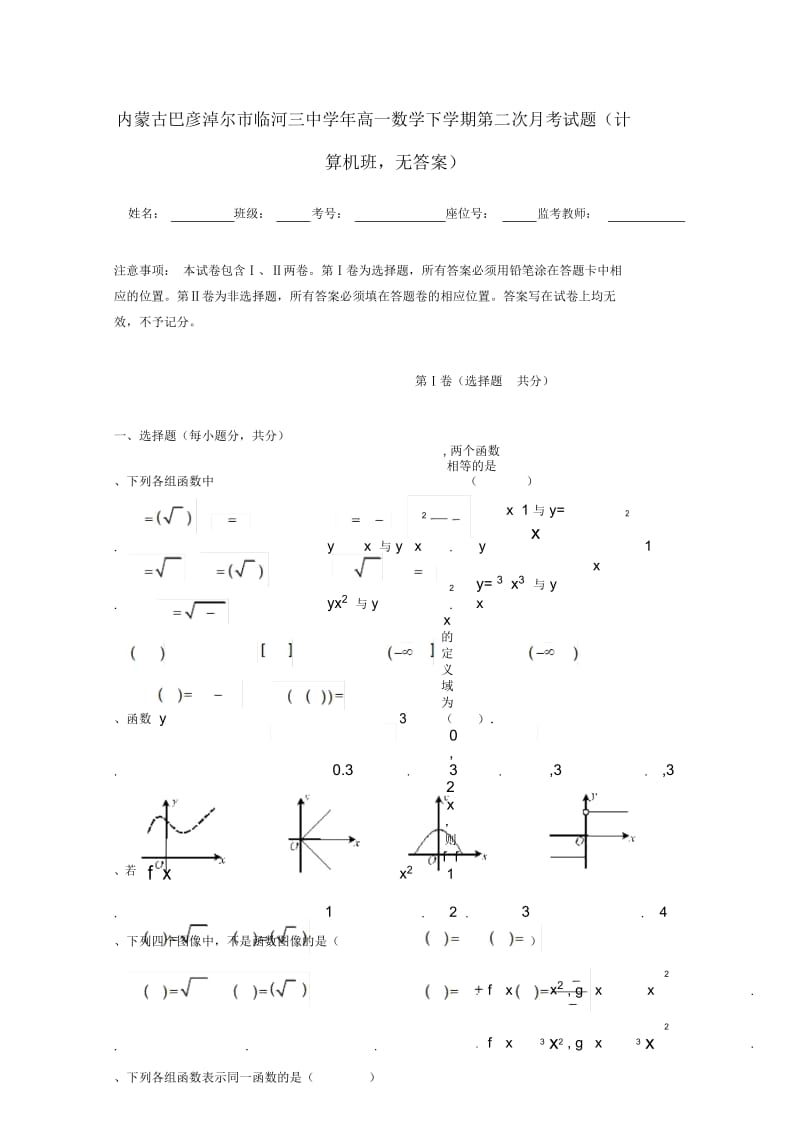 内蒙古巴彦淖尔市临河三中2018_2019学年高一数学下学期第二次月考试题(计算机班,无答案).docx_第1页