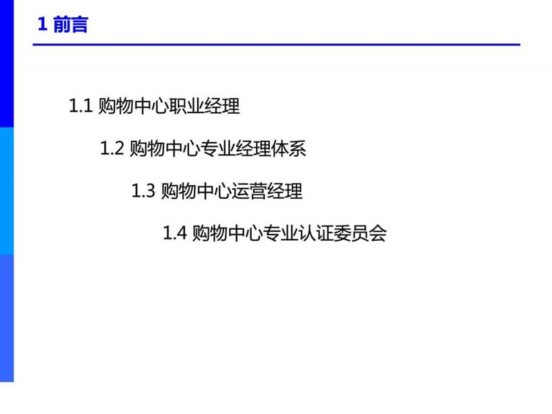 中国购物中心培训课程之运营管理课件.ppt_第3页