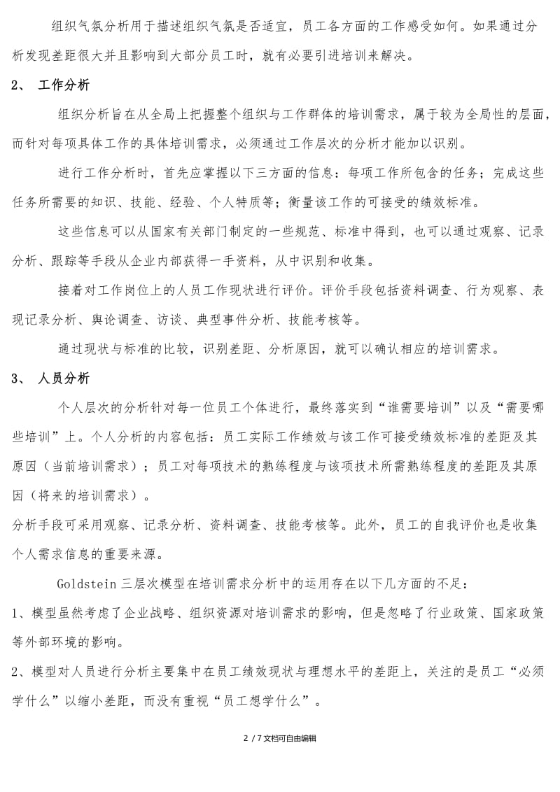 培训需求分析的六种模型.doc_第2页