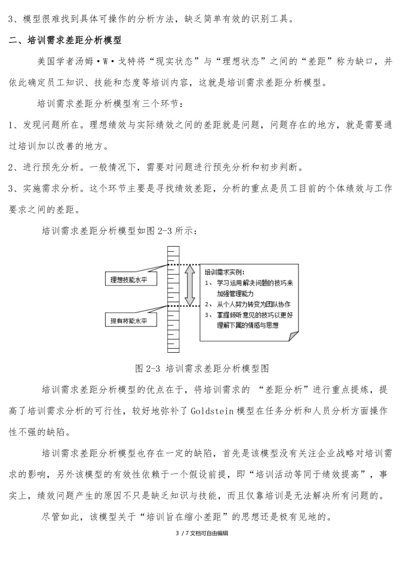 培训需求分析的六种模型.doc_第3页