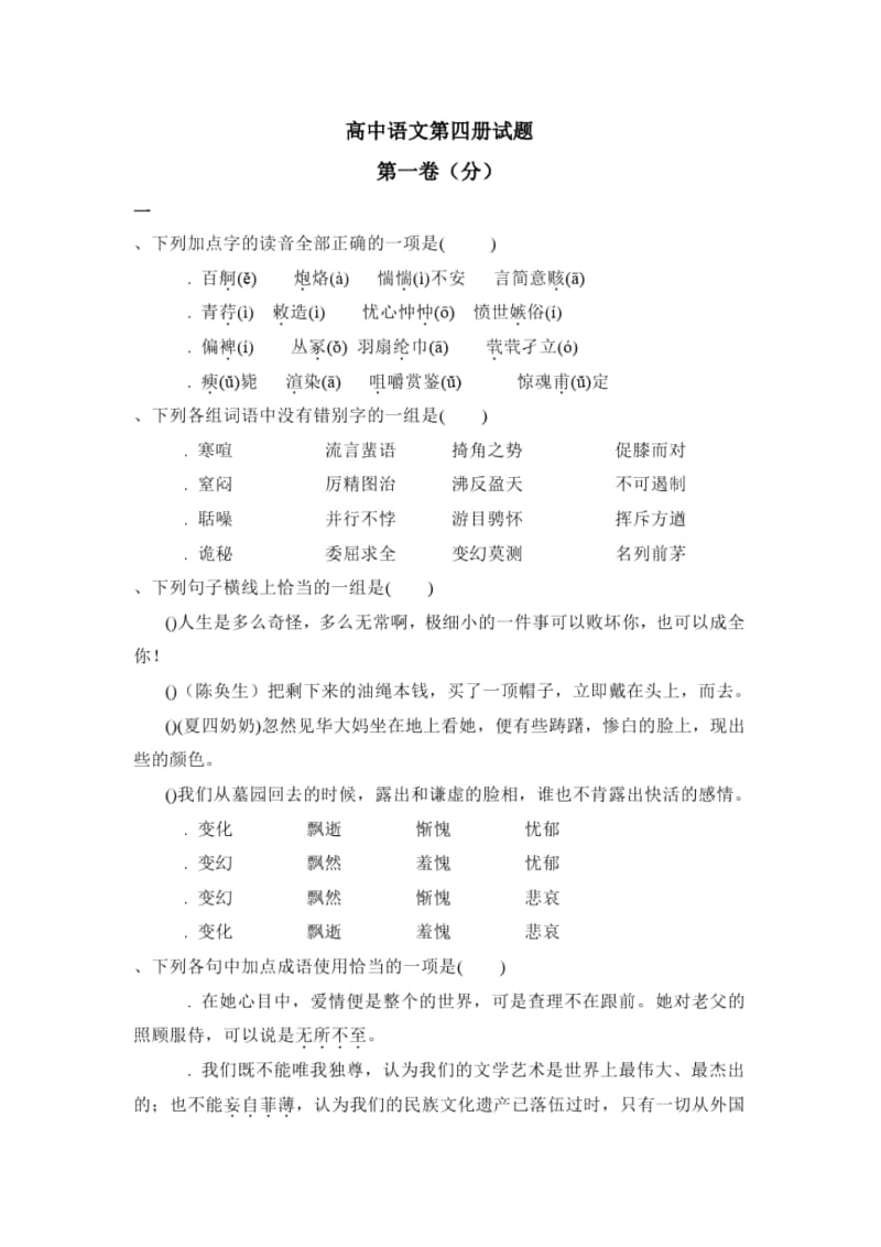 高中语文第四册试题.docx_第1页