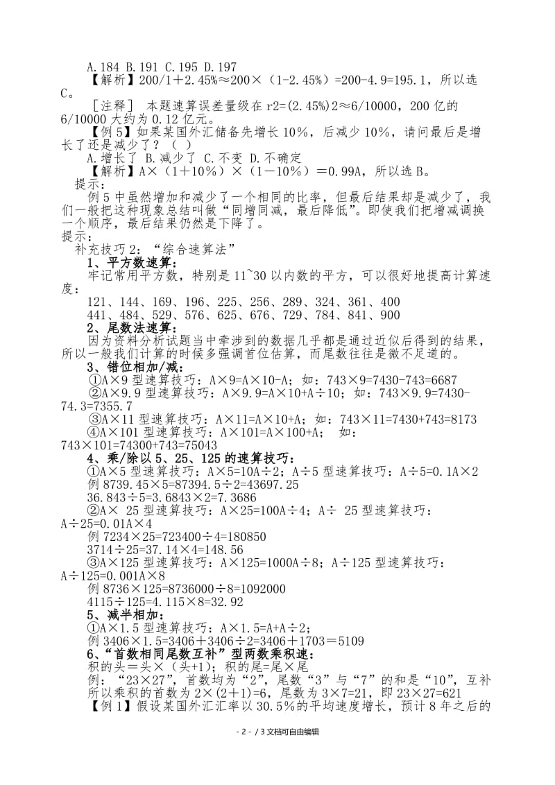 资料分析满分速算技巧.doc_第2页