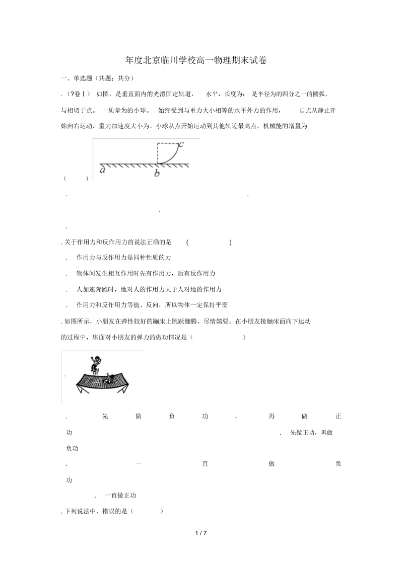 北京市昌平临川育人学校2017_2018学年高一物理下学期期末考试试题201807170161.docx_第1页