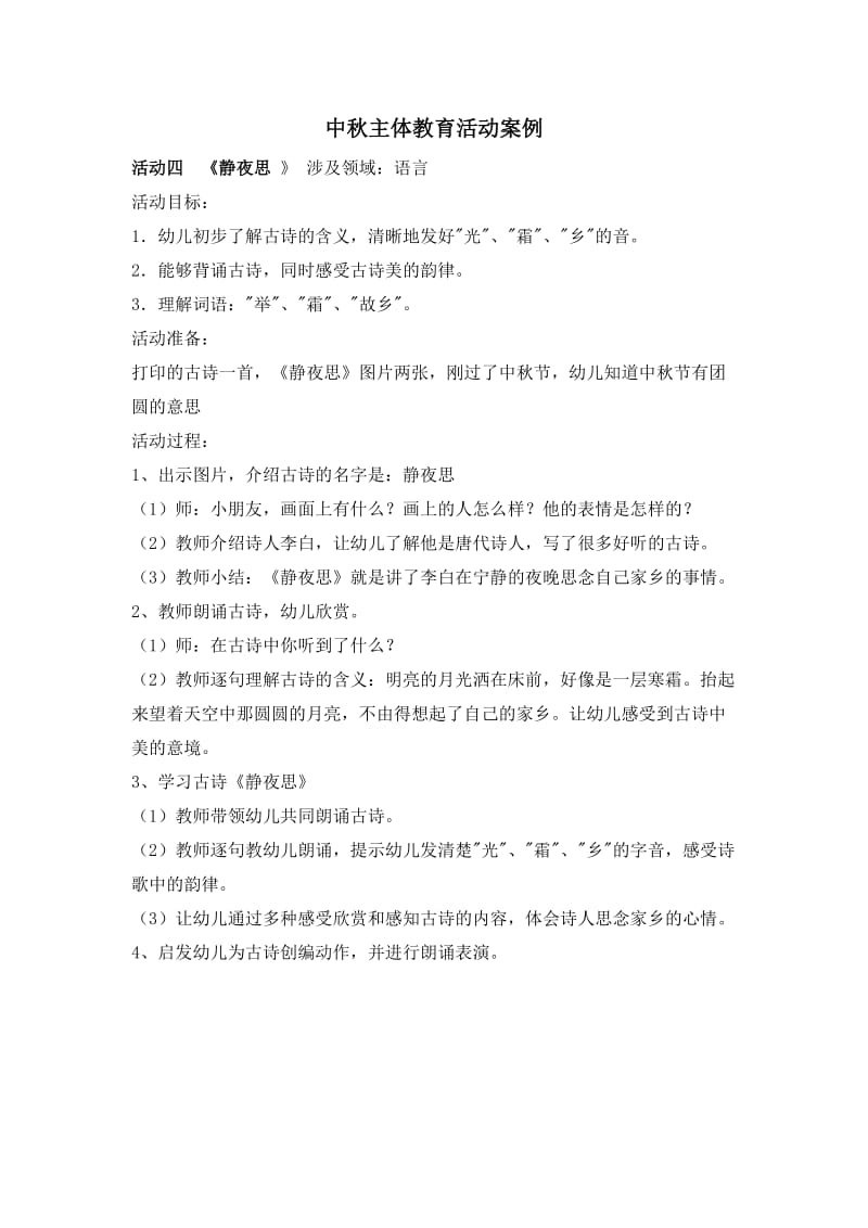 中秋主体教育活动案例5.docx_第1页