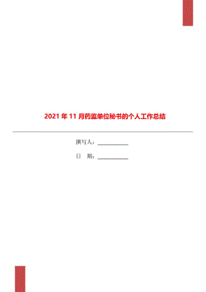 2021年11月药监单位秘书的个人工作总结.doc