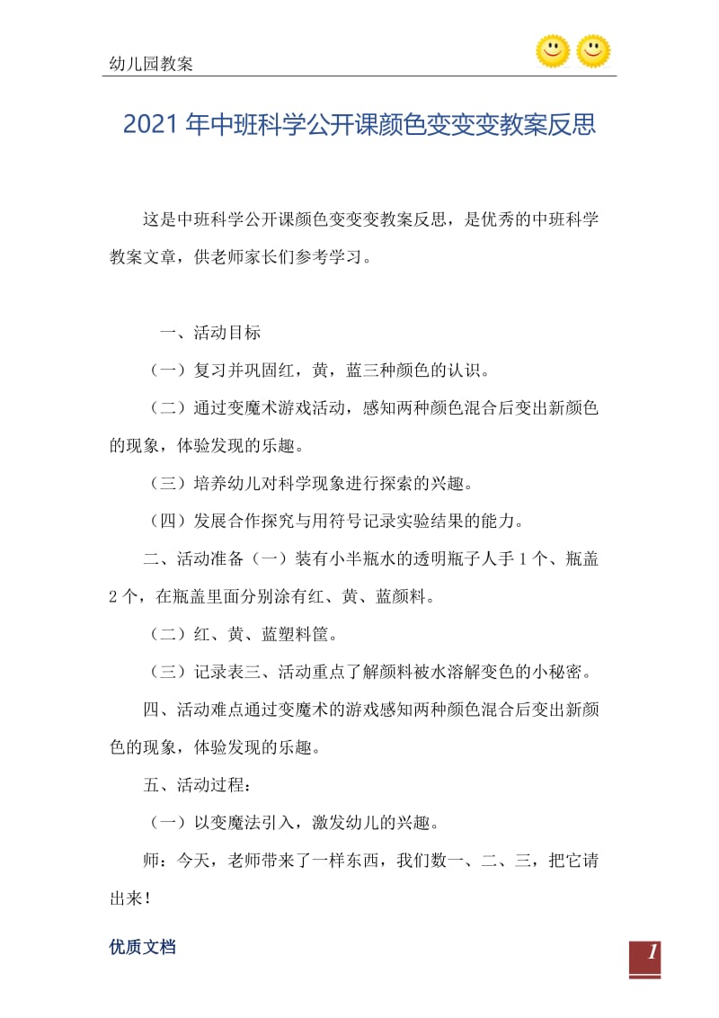 2021年中班科学公开课颜色变变变教案反思.doc_第2页